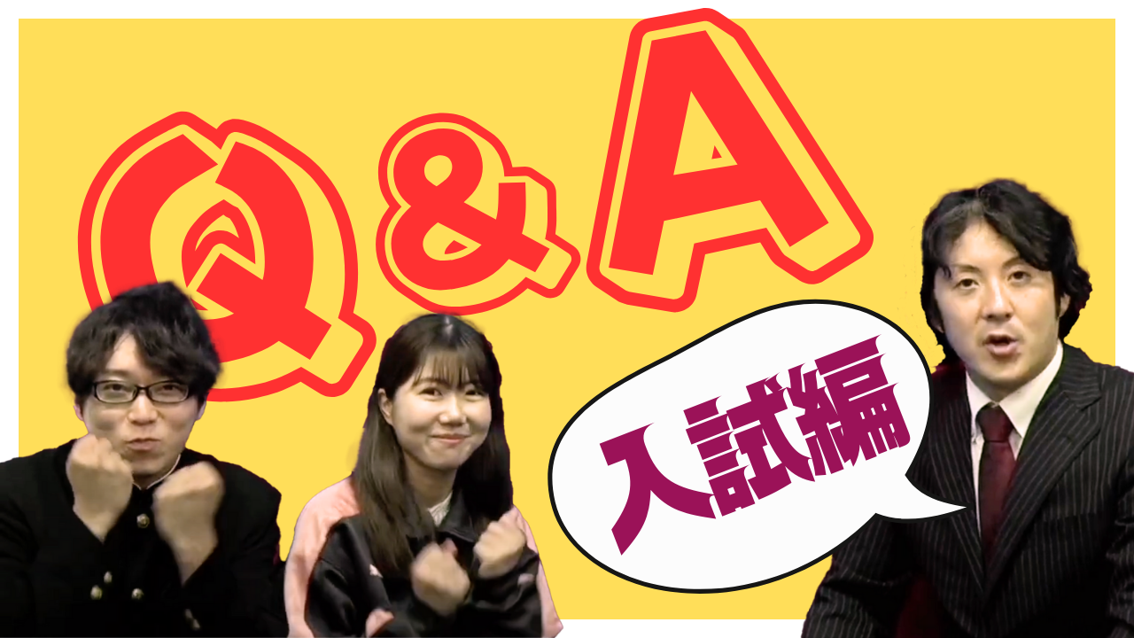 2025Q&A　入試編