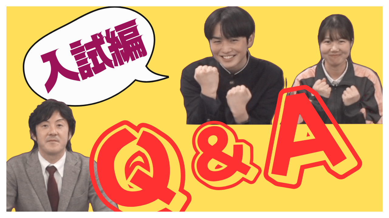 2026Q&A　入試編