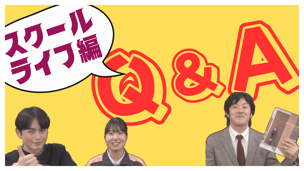 2026Q&A　スクールライフ編