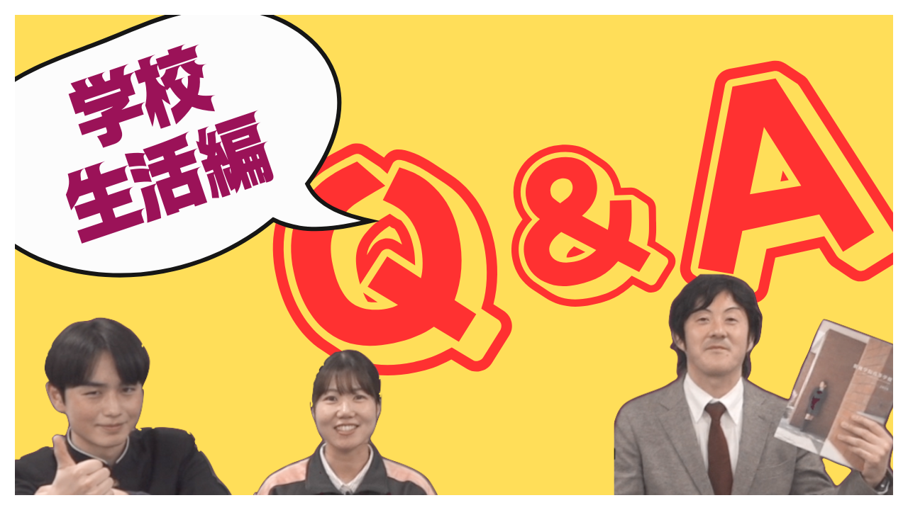 2026Q&A　学校生活編