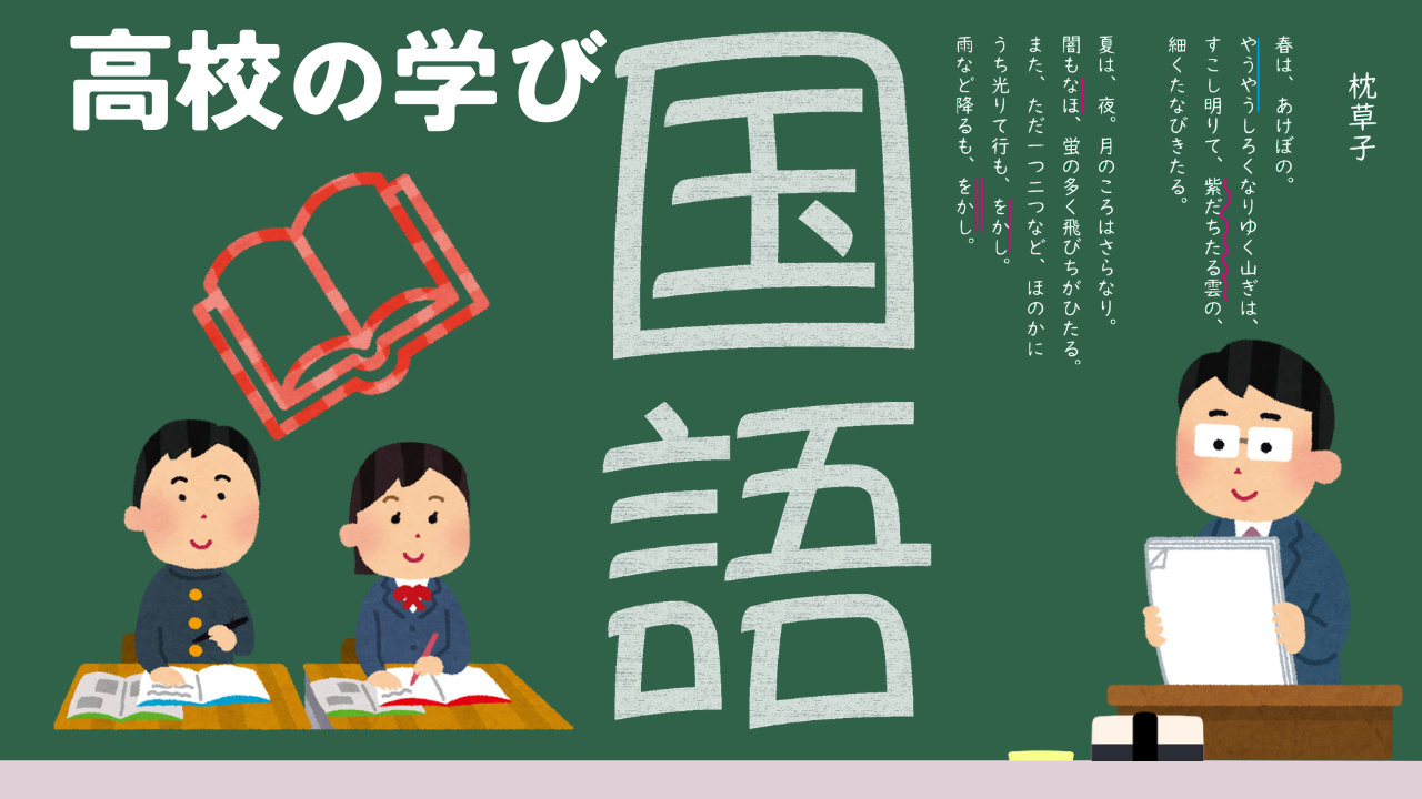 高校の学び　国語編