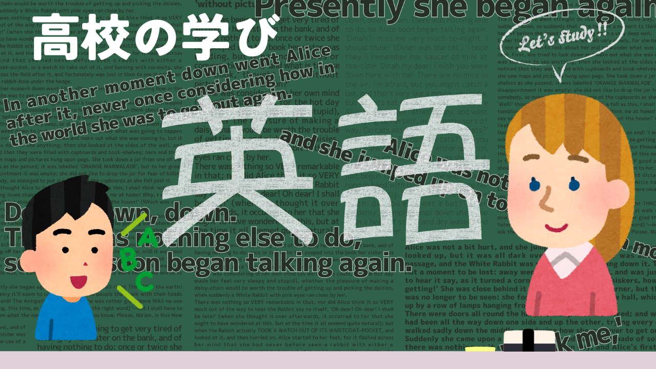 高校の学び　英語編