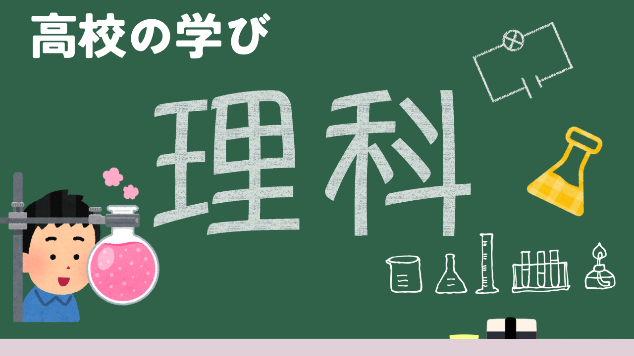 高校の学び　理科編