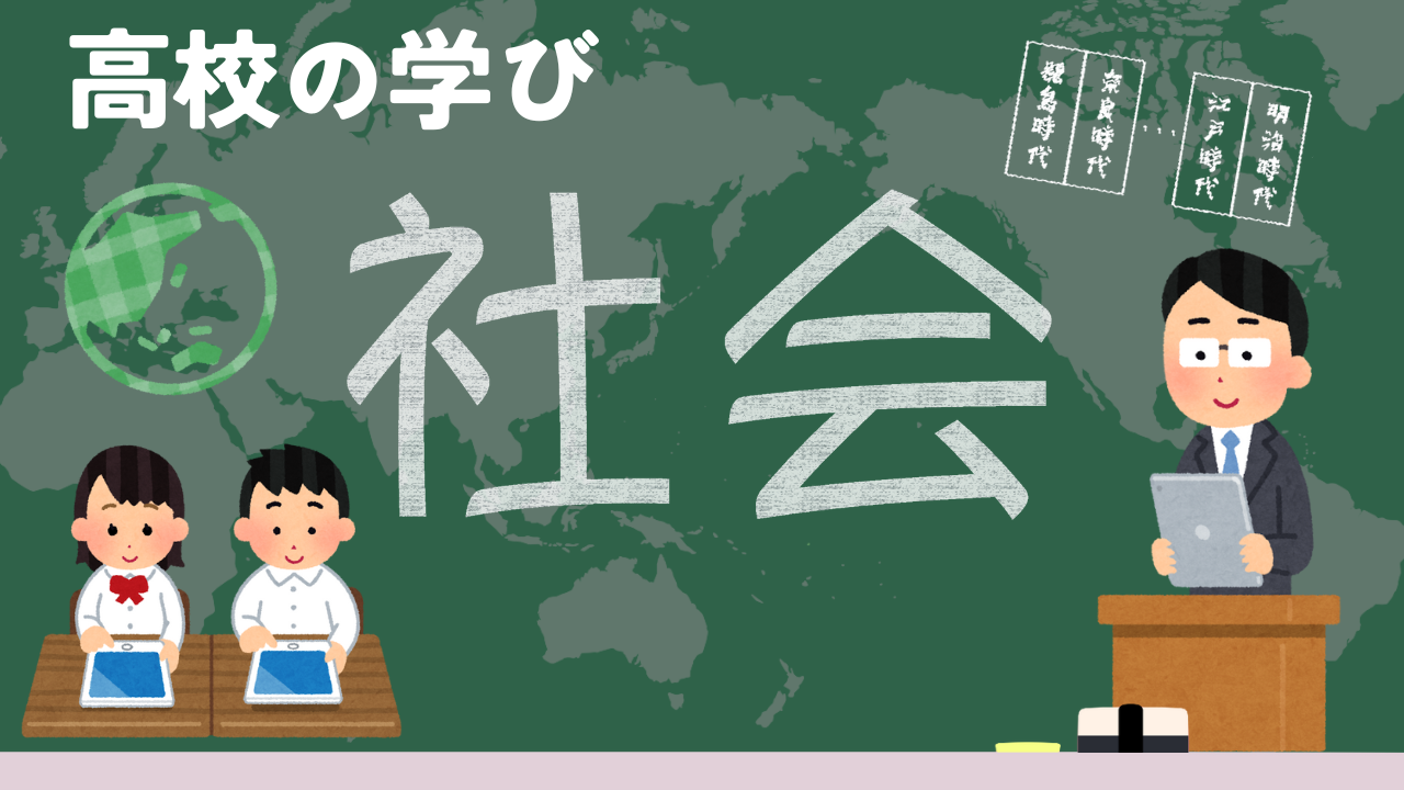 高校の学び　社会編