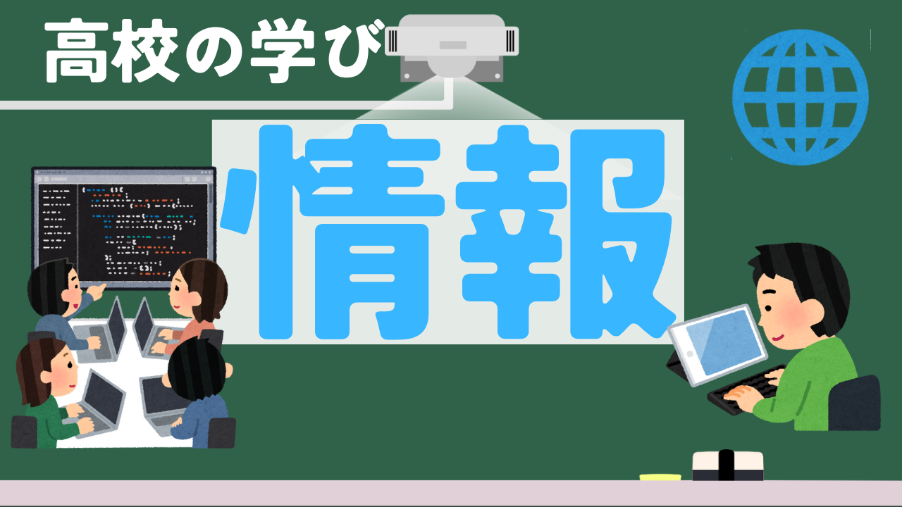 高校の学び　情報編