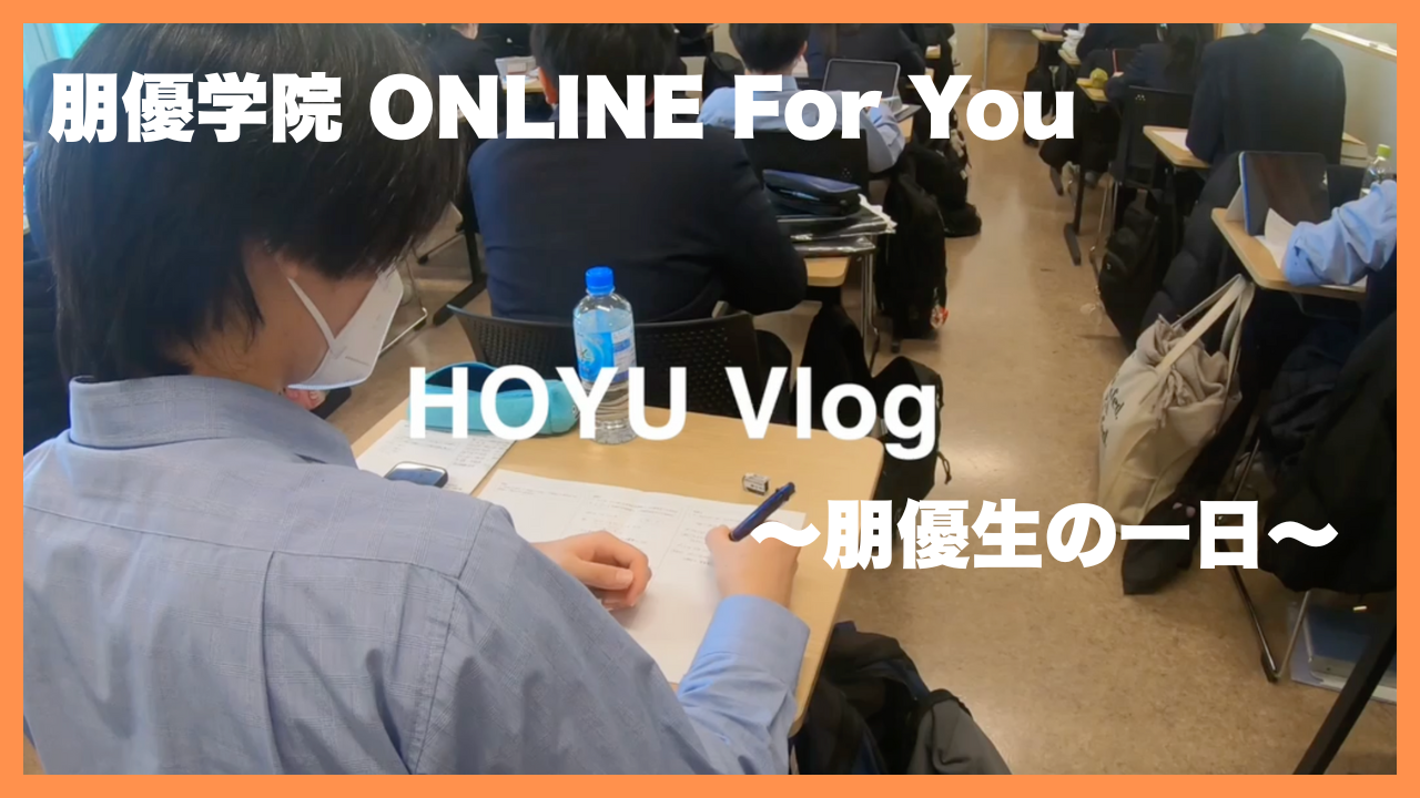 HOYU Vlog　～朋優生の1日～