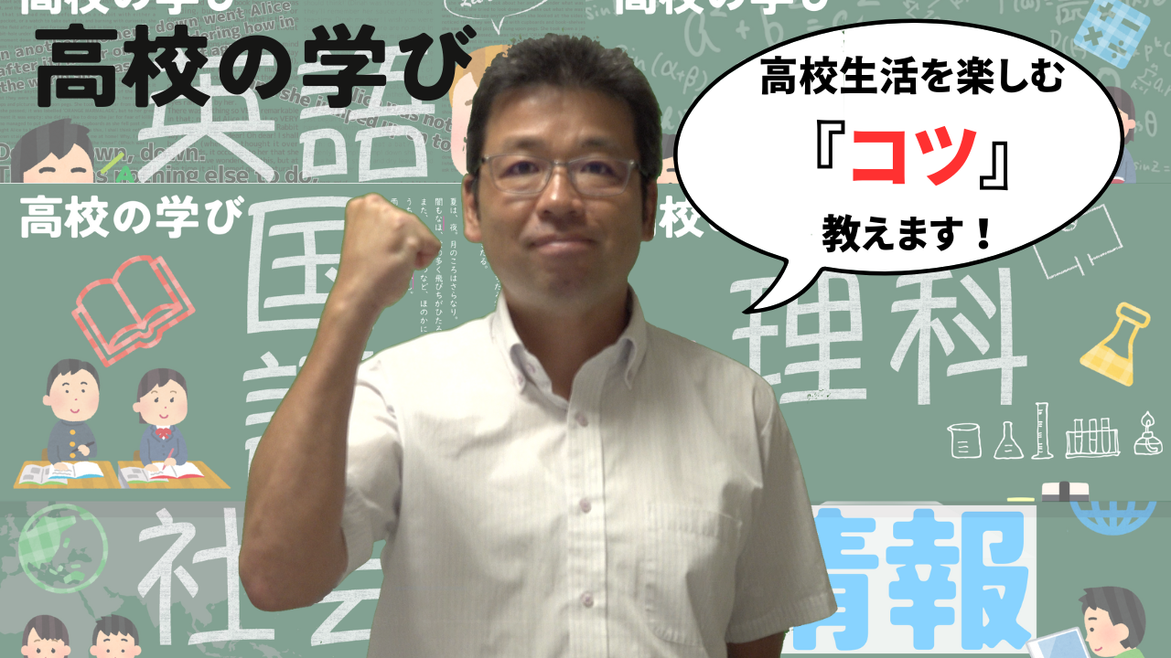 高校の学び